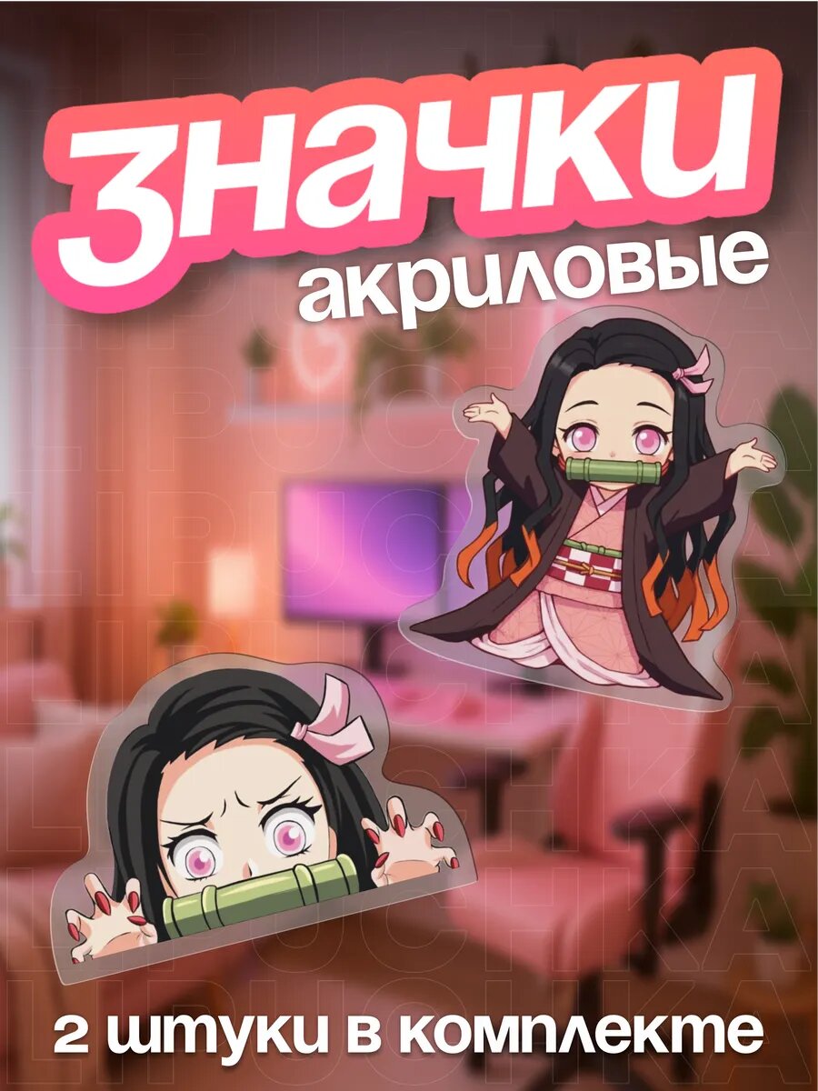 Значки на рюкзак аниме КРД Клинок рассекающий демонов Незуко