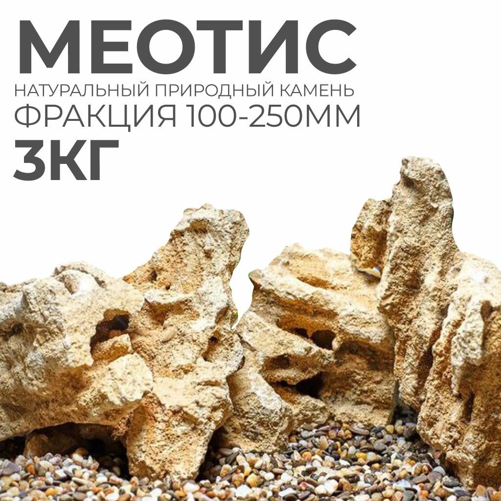Камни декоративные натуральные Меотис для аквариума 3кг
