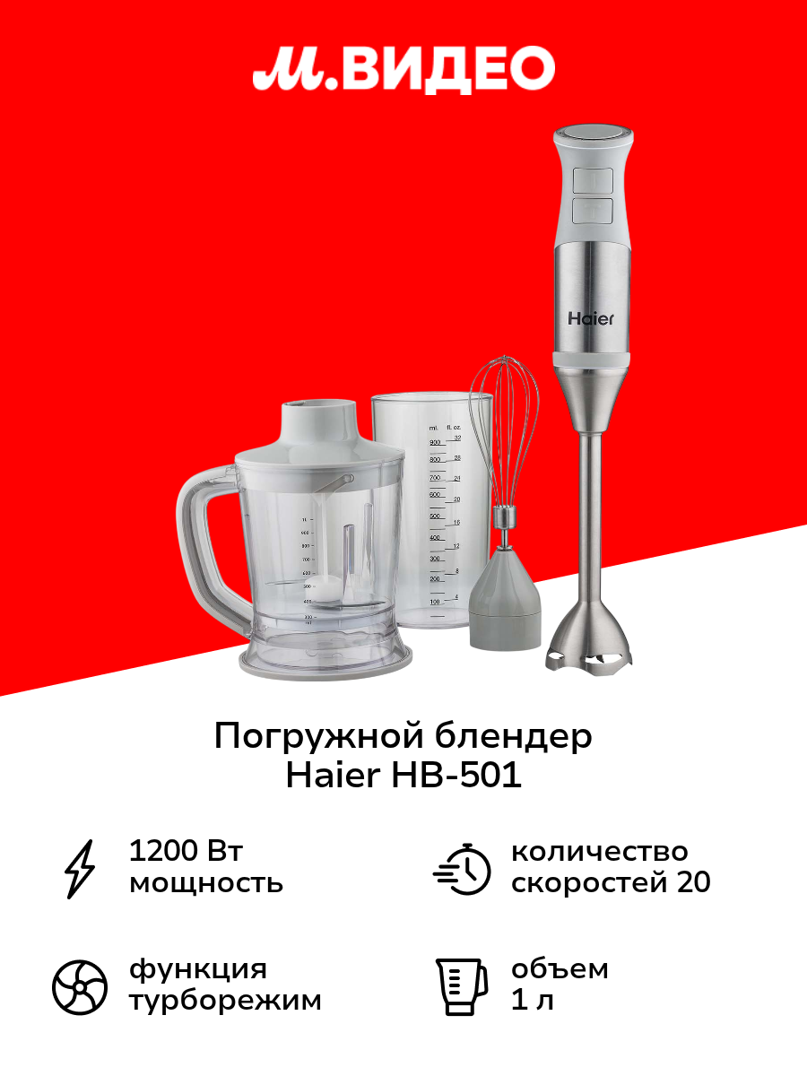 Погружной блендер Haier HB-501
