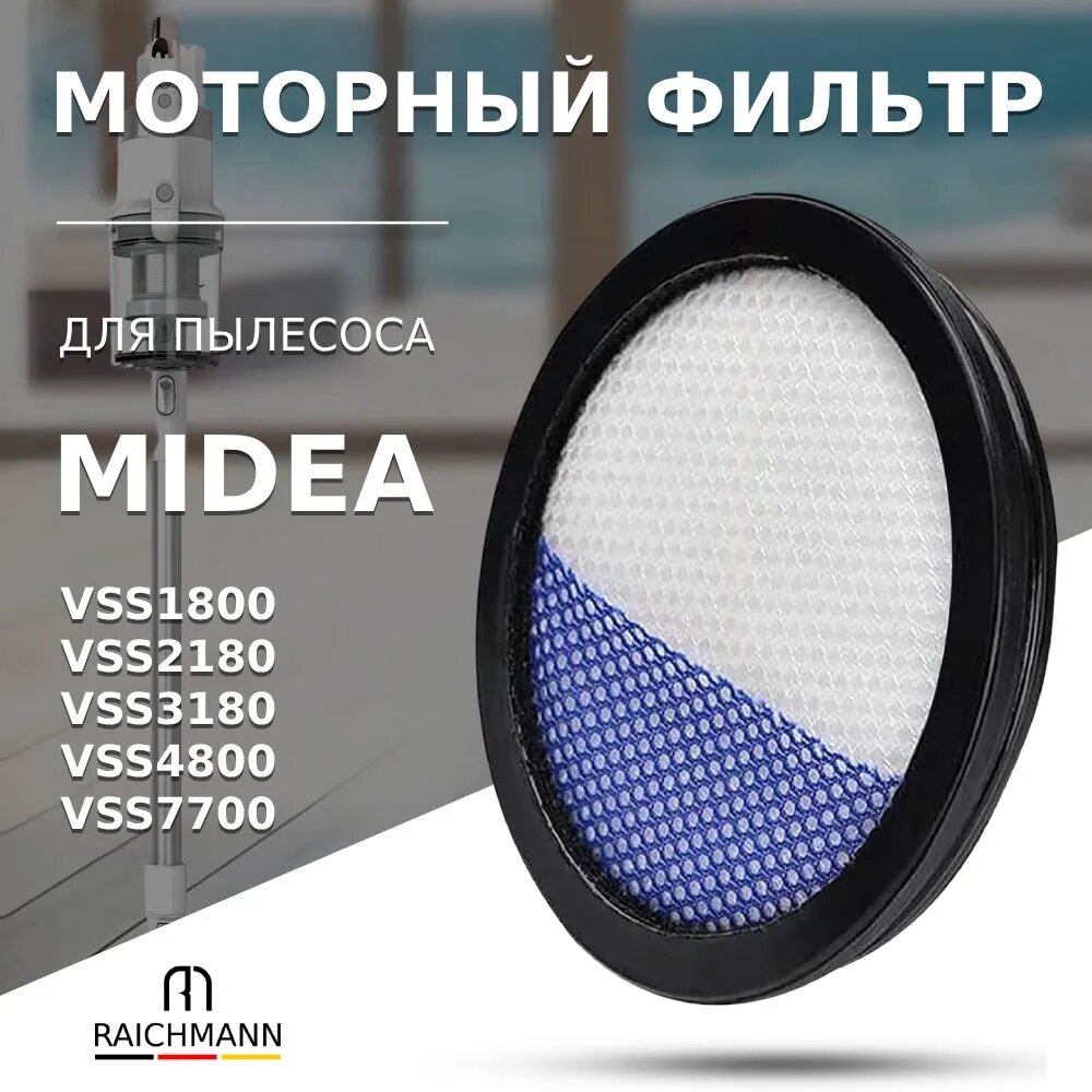 Моторный фильтр для пылесосов Midea VSS1800, VSS2180, VSS3180, VSS4800, VSS7700