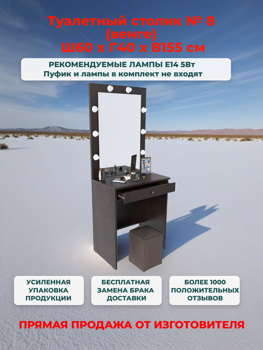 Туалетный столик (60 см) с ящиком, зеркалом и подсветкой (венге) В155*Ш60*Г40