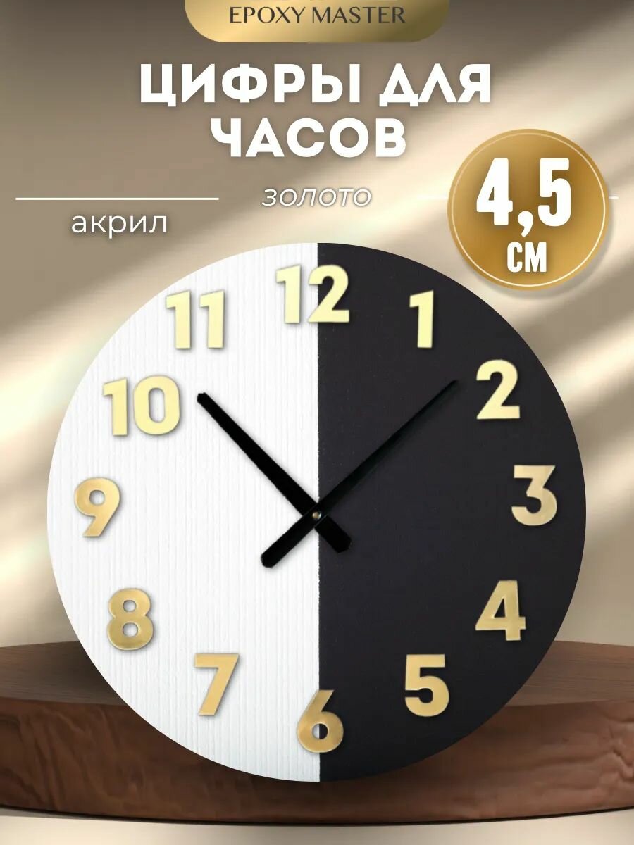 Зеркальные арабские цифры EPOXYMASTER Золото, 4,5см