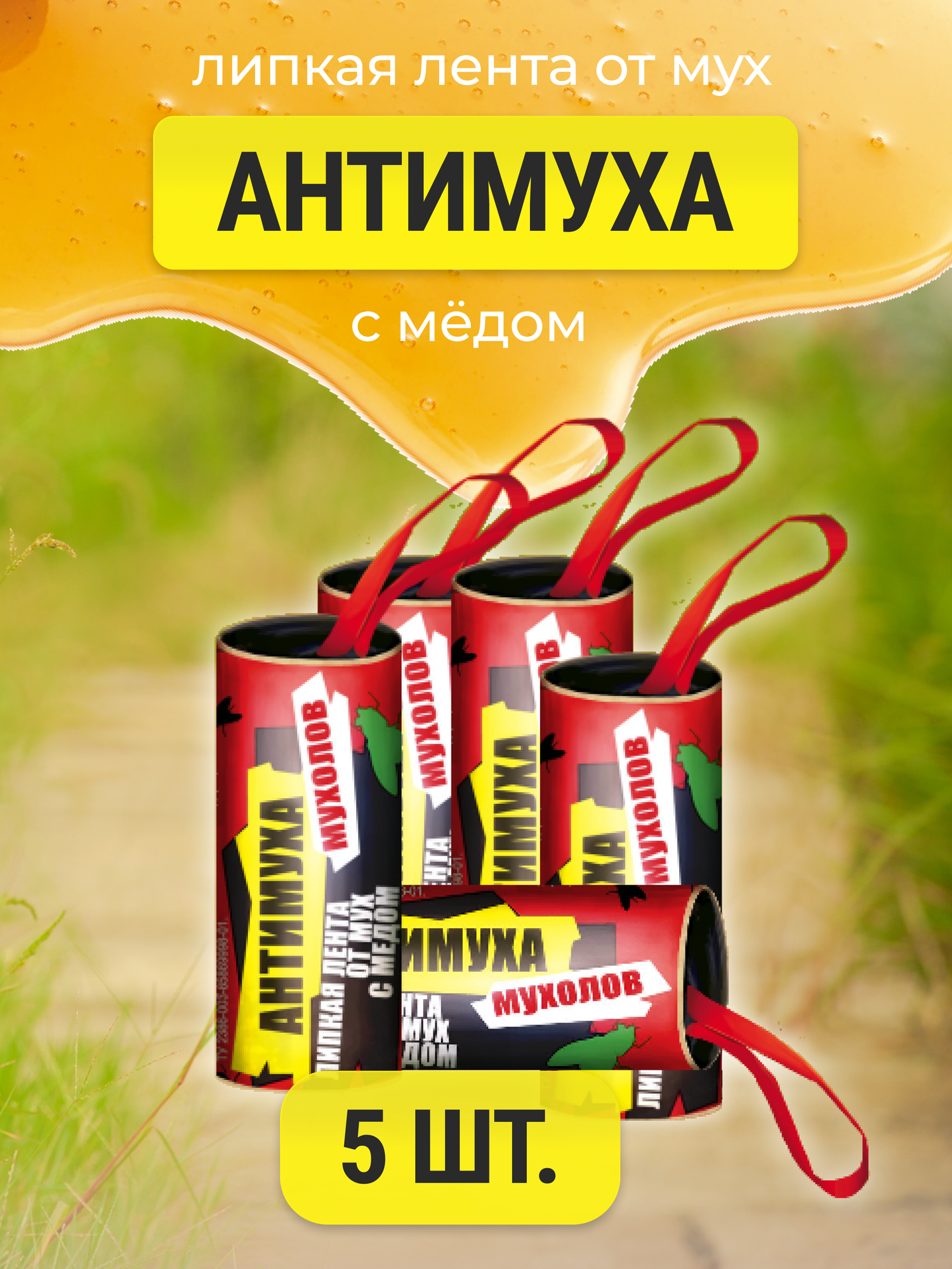 Липкая лента от мух антимуха /Мухолов 5 капсул в упаковке