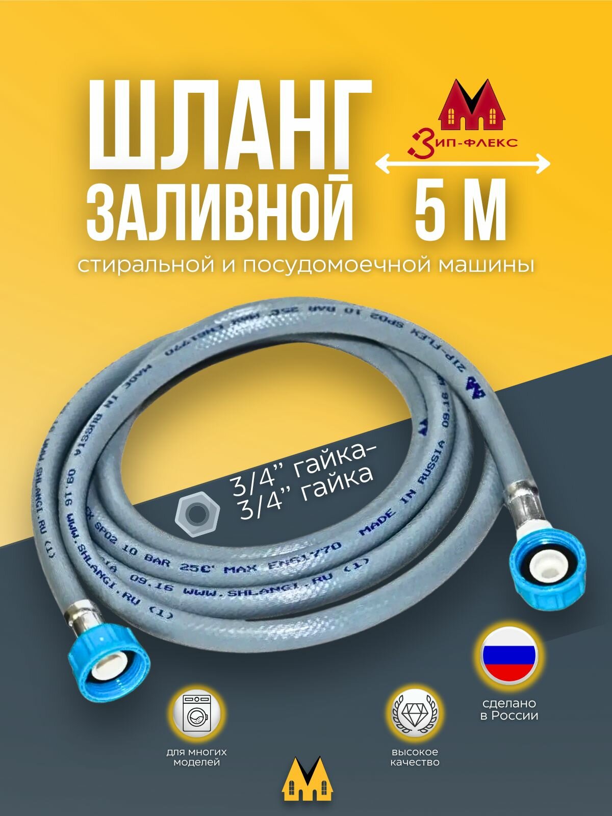 Шланг заливной длина 5 м 3/4