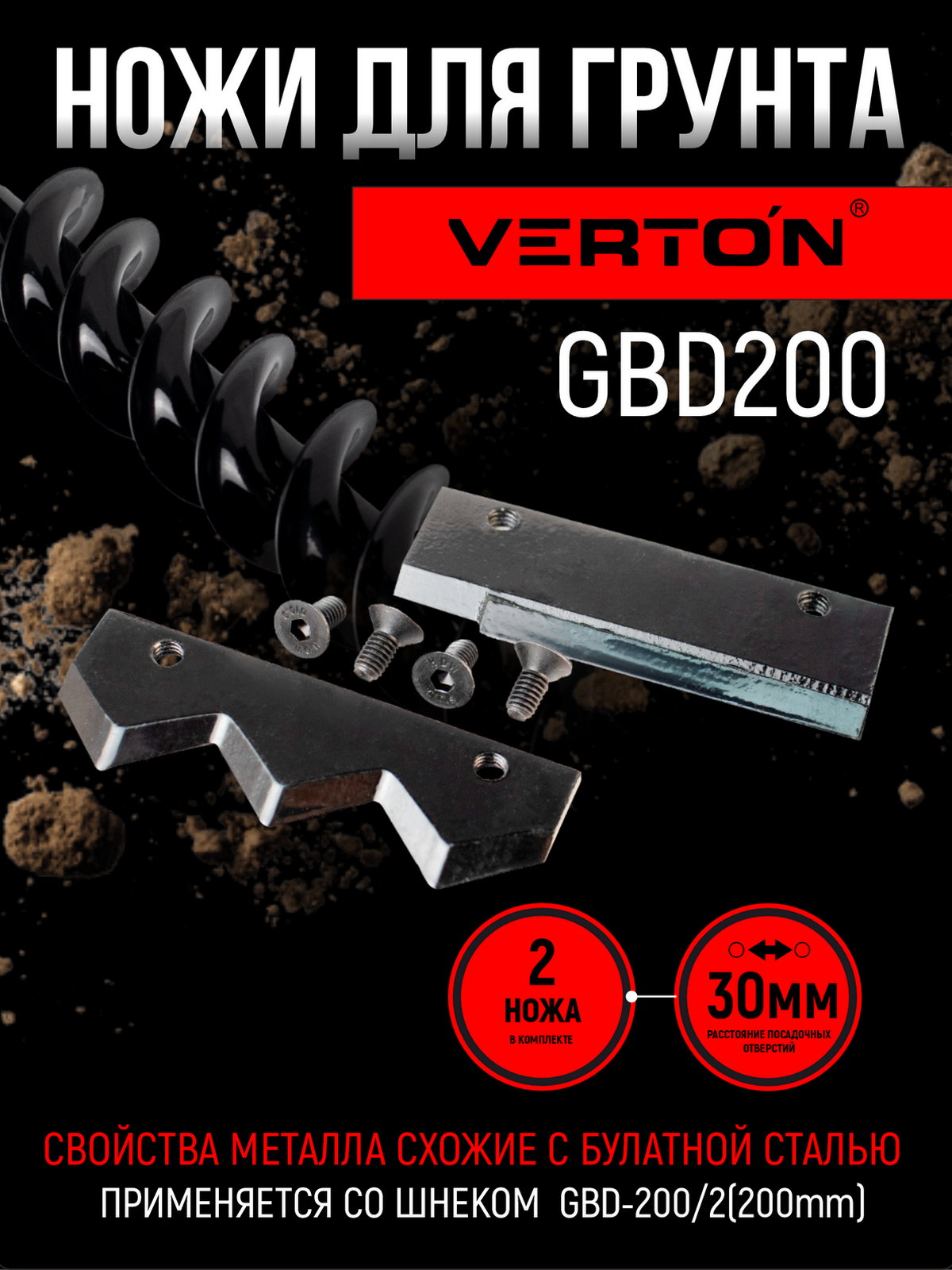 Ножи для грунта VERTON GDK-200, габариты ножа 71х30х4 мм, форма режущего ножа- зубчатый.