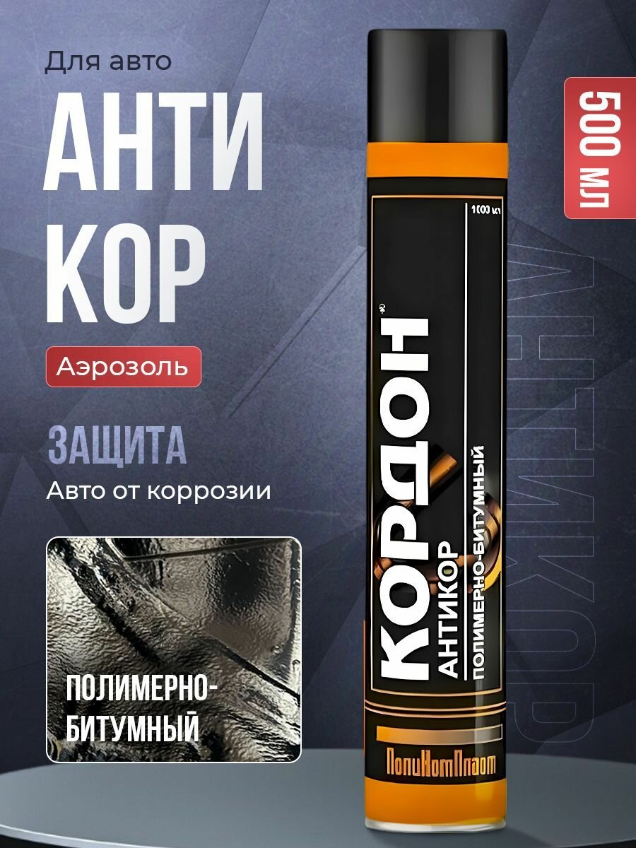 Антикор Кордон аэрозоль полимерно-битумный 1000 мл