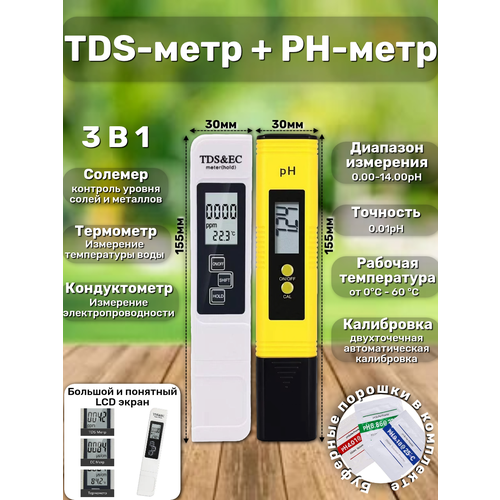 фото Набор 2в1: ph-метр и tds-метр мобиплюс, переносной, питание от батареек