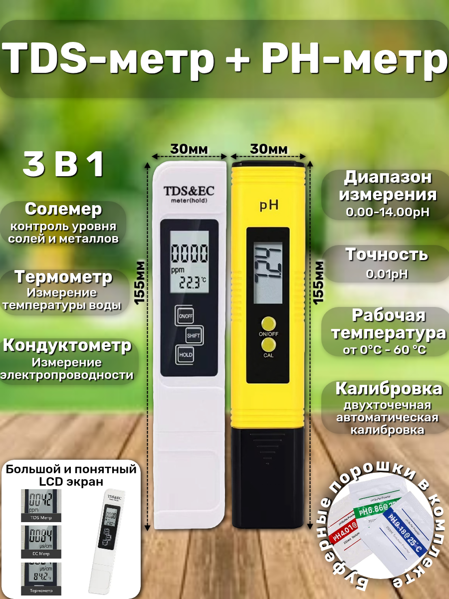 Набор 2в1: pH-метр и TDS-метр Мобиплюс переносной питание от батареек