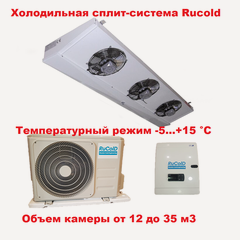 Изображение товара Холодильная сплит система Rucold MS 212 для разливных напитков до 25 м3(зимний комплект входит в комплектацию)