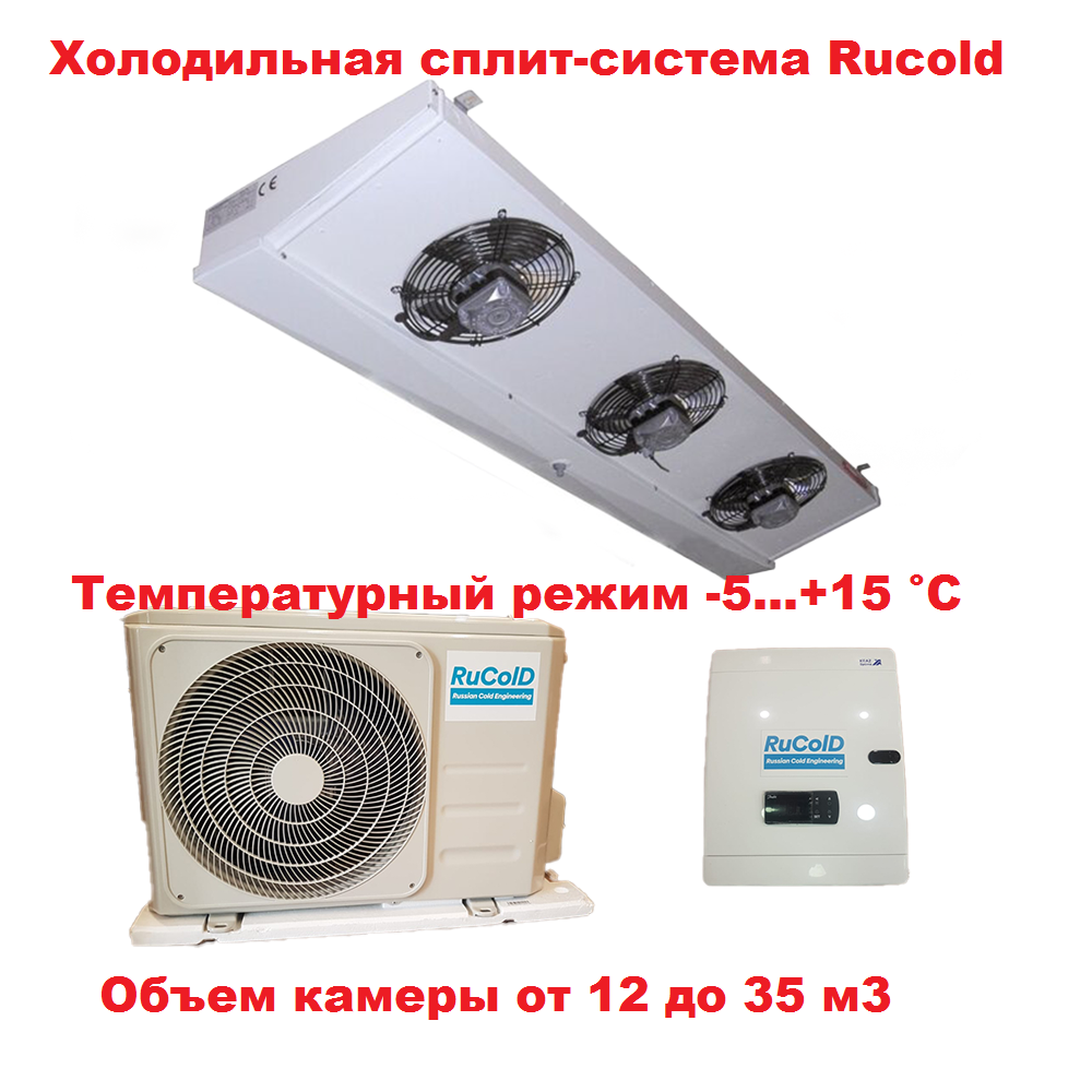 Холодильная сплит система Rucold MS 212 для цветов до 25 м3(зимний комплект входит в комплектацию)