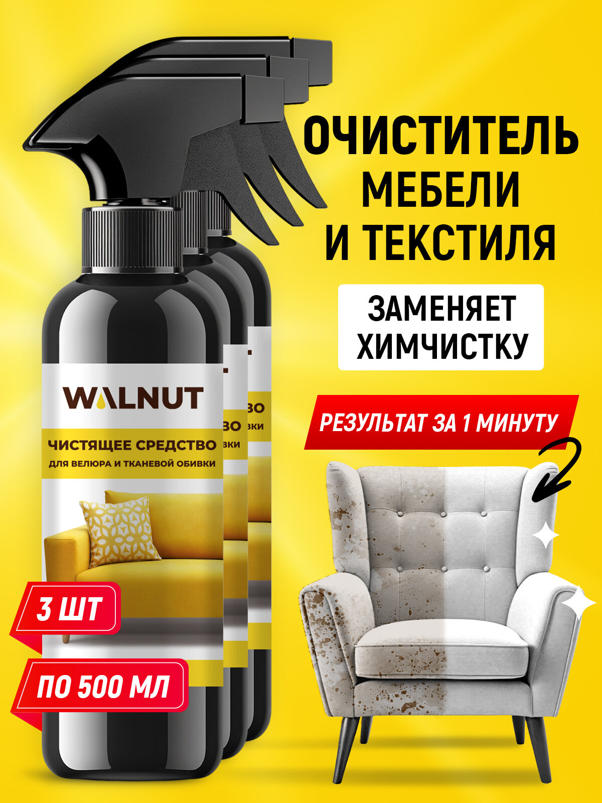 Чистящее средство WALNUT для мебели ковра и обивки дивана 15 л