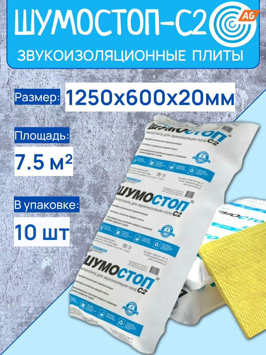Звукоизоляционные плиты Acoustic Group  Шумостоп С2  1250x600x20мм 7 5м²  10 штук