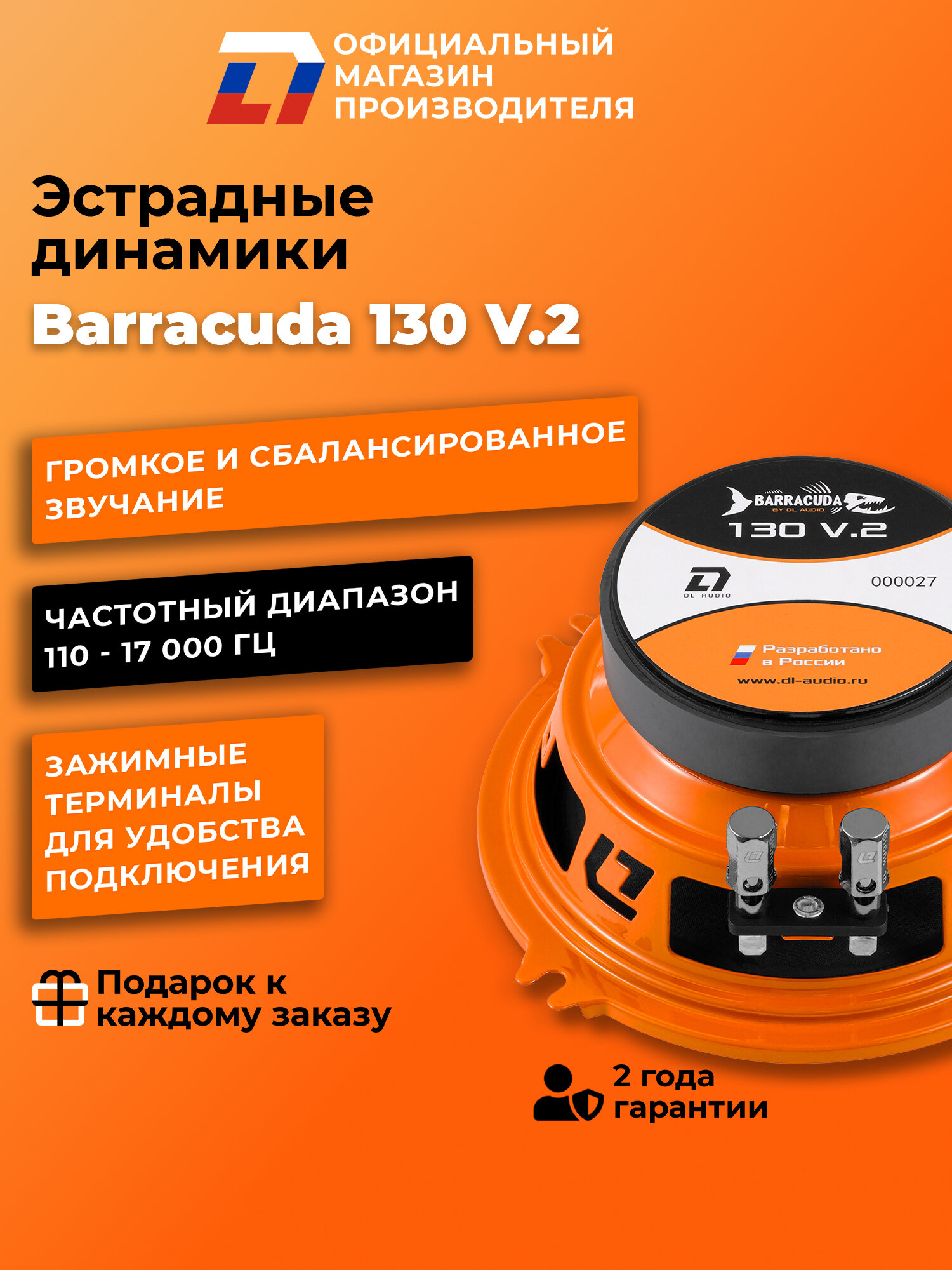 Динамики автомобильные 13см DL Audio Barracuda 130 V.2 пара — фото 1