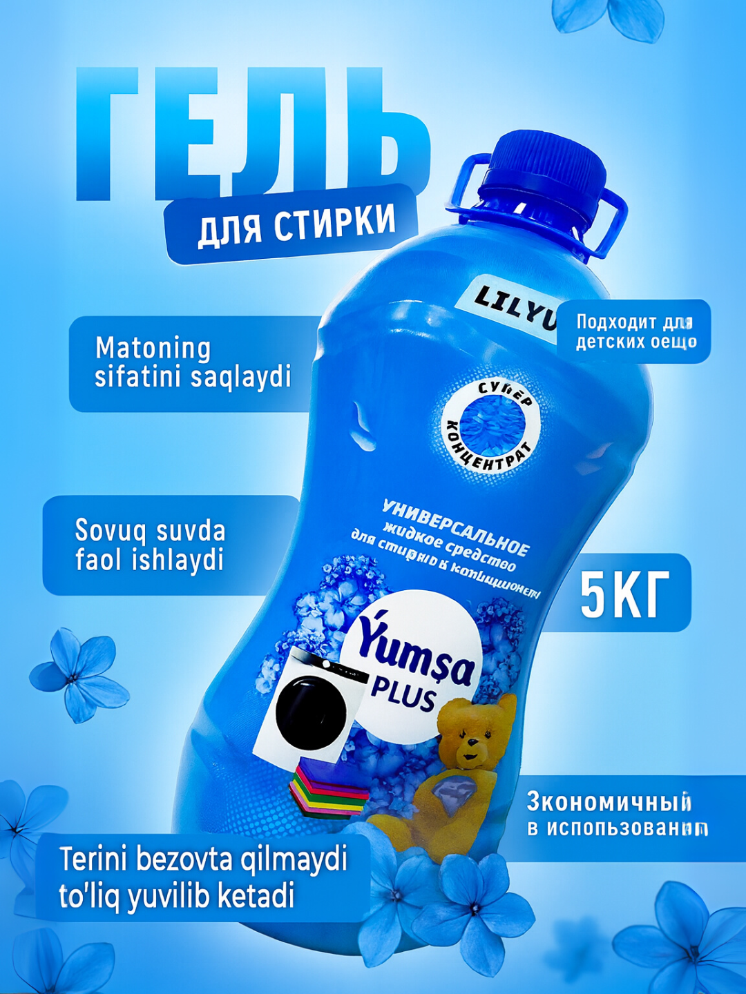 Гель для стирки YUMSA универсальный, Lilyum аромат, концентрированный кондиционер для белья 5 L