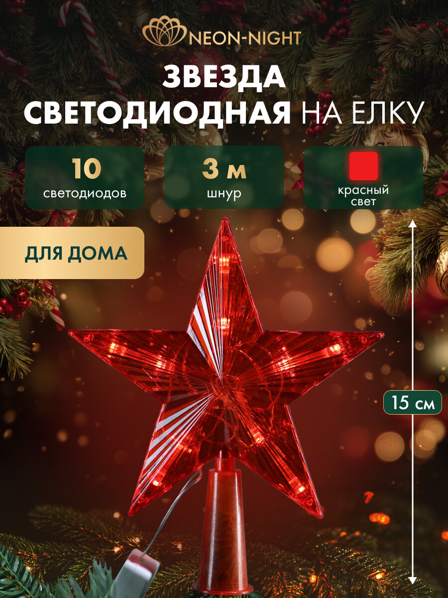 Светодиодная фигура на елку Звезда красная 15см 10LED постоянное свечение 230В NEON-NIGHT
