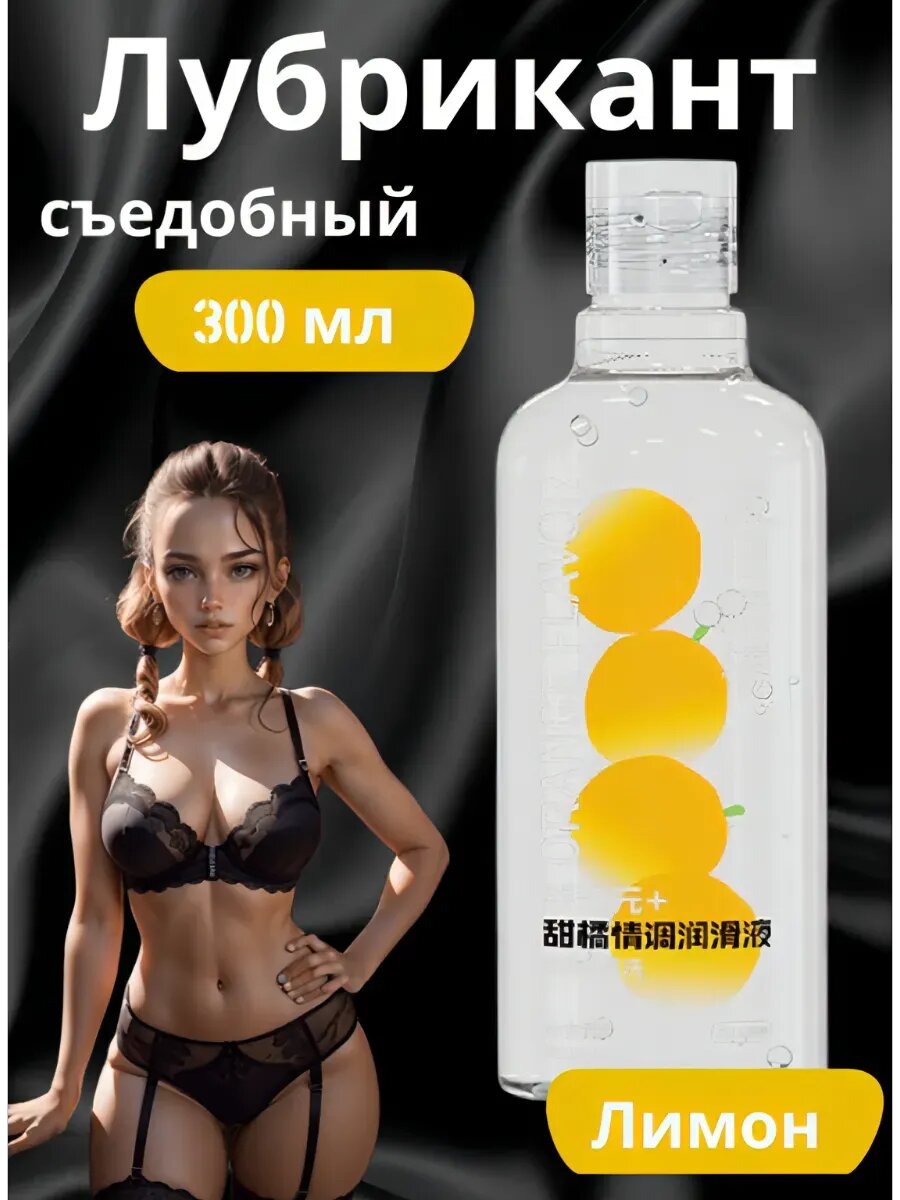 Смазка съедобная для секса Лимон, лубрикант 300 мл. На водной основе интимная гель смазка анал секс бдсм, лемонтини
