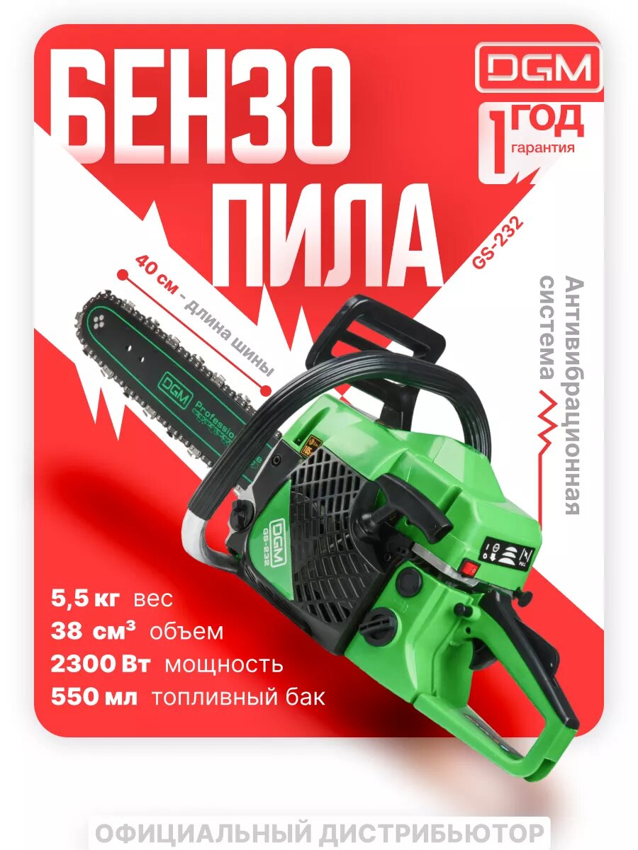 Бензопила цепная DGM GS-232 мощность 2,3 кВт, шина 40см (16"), вес 5,5 кг