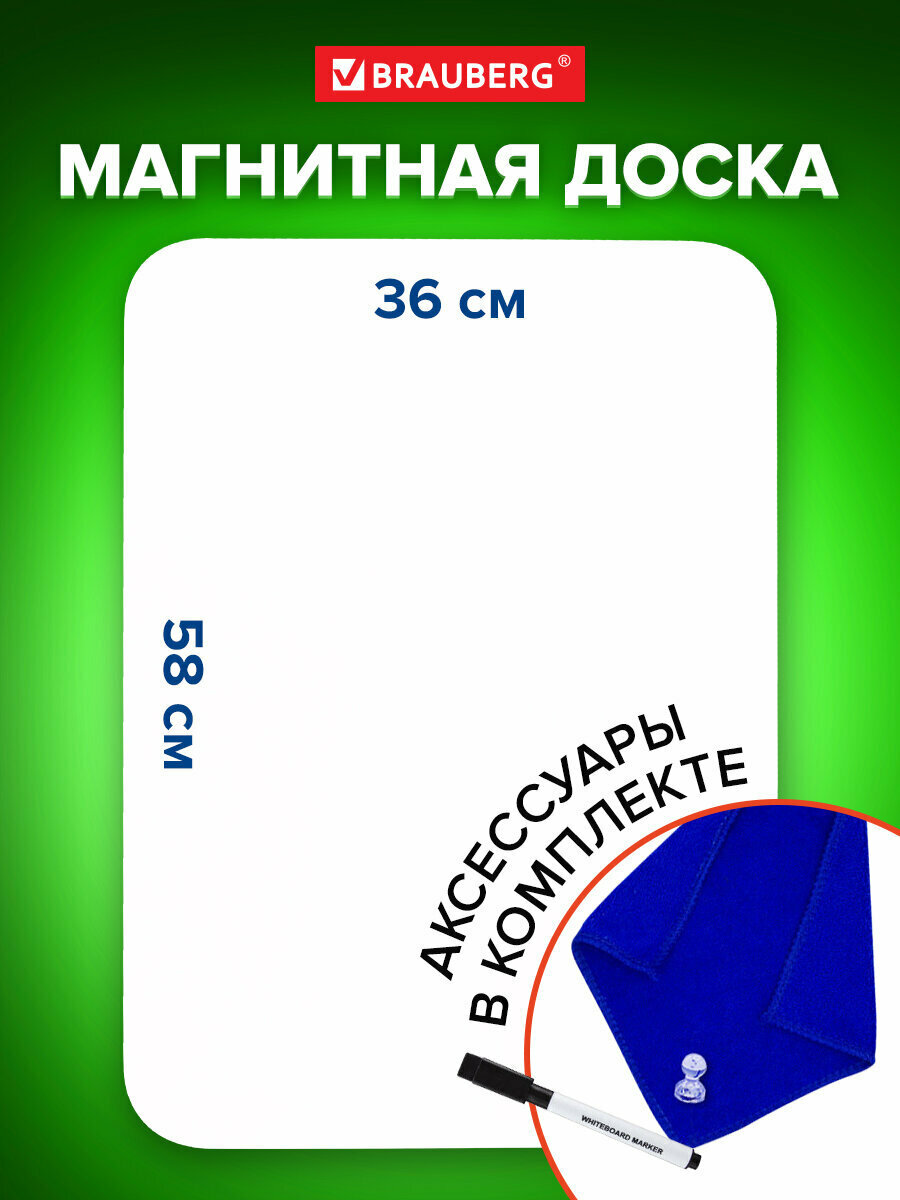 Доска на холодильник магнитно-маркерная 58х36 см с маркером магнитом и салфеткой Brauberg 237848
