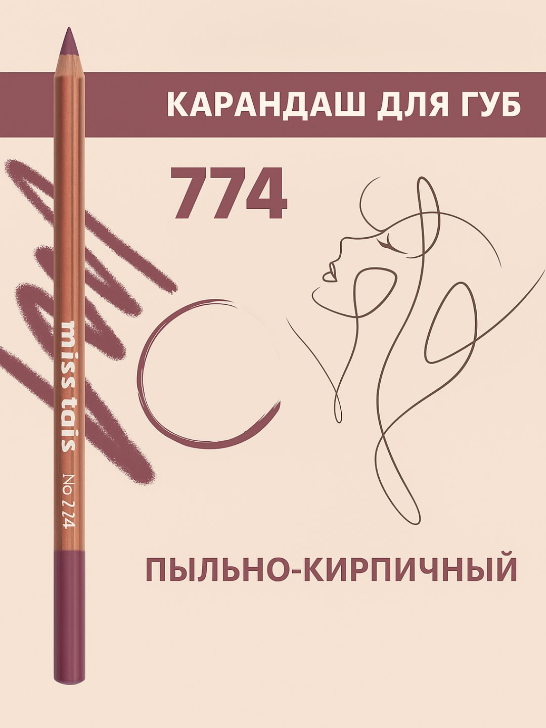 Карандаш для губ, водостойкий, Miss Tais Профессиональный карандаш для губ, контурный карандаш