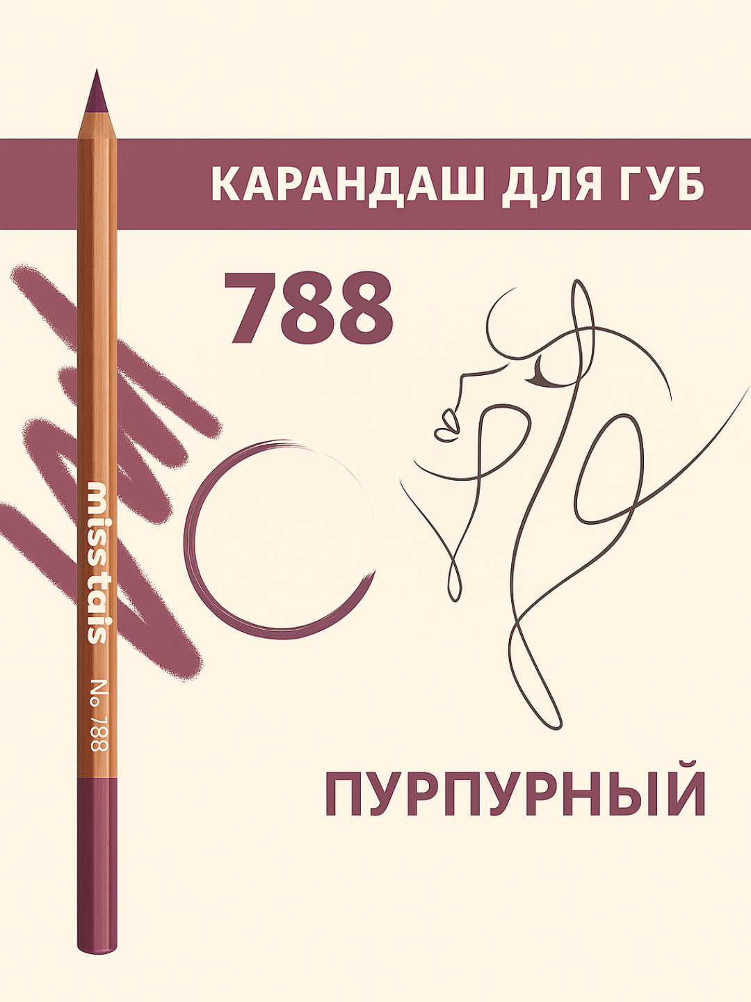Карандаш для губ, водостойкий, Miss Tais благодаря уникальной формуле и натуральным ингредиентам.