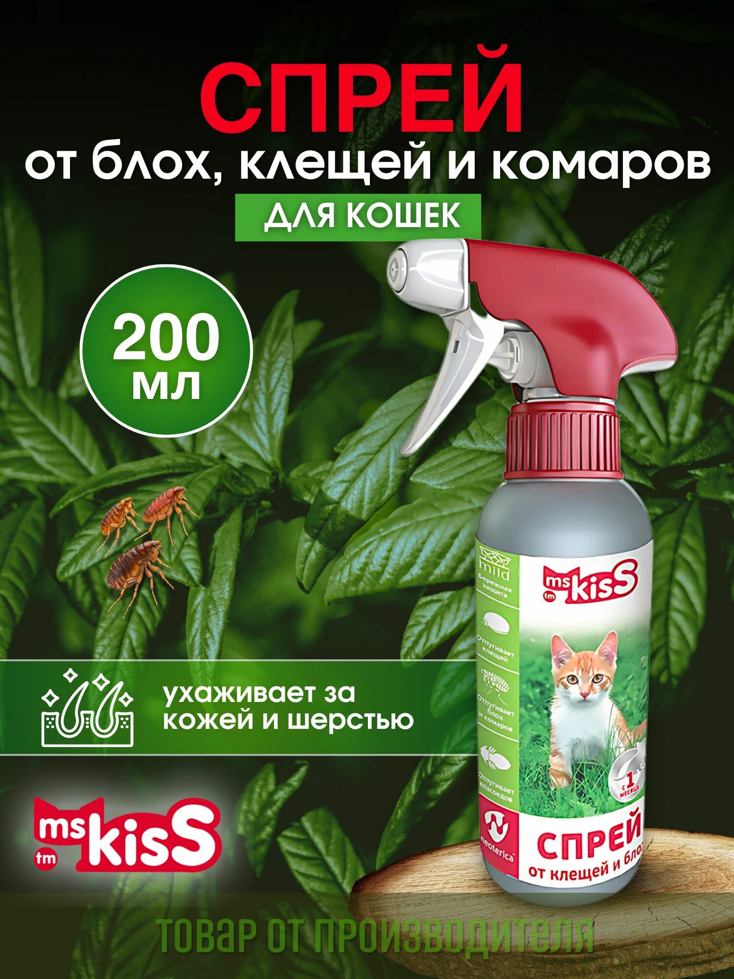 Спрей от блох клещей комаров Ms.Kiss репеллентный для кошек 200 мл