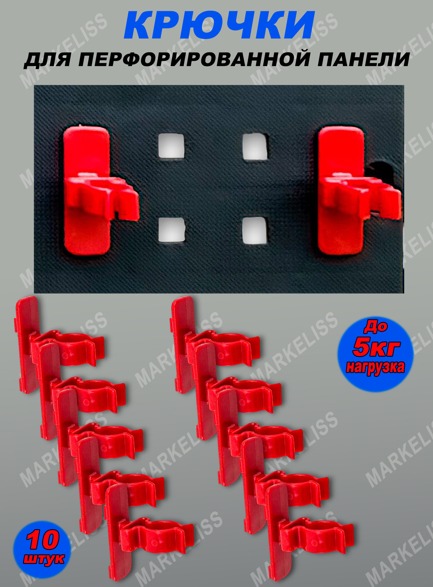 Крючки для перфорированных панелей кораллового цвета 10 шт.