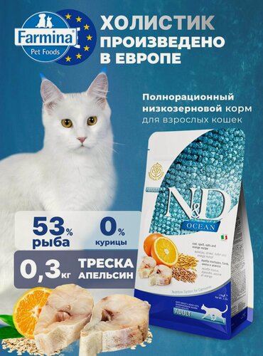 Изображение товара Cухой корм для кошек Farmina 300гр Н&Д Оушен Холистик С рыбой Треска, спельта, овес, апельсин Для взрослых ND Ocean