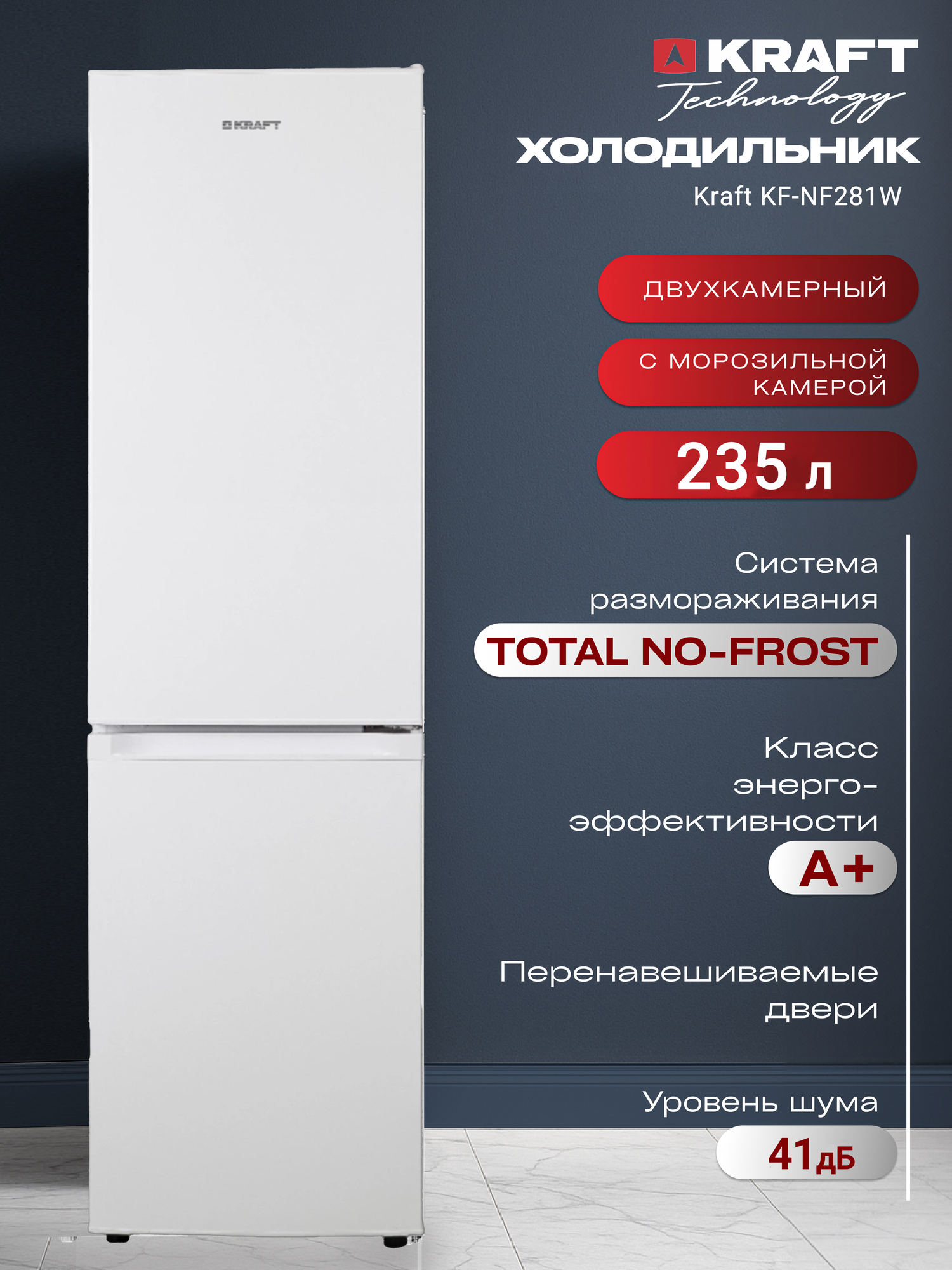 Холодильник двухдверный ноу фрост - No Frost Kraft KF-NF281W двухкамерный, 235 л, подсветка LED, класс А+ белый
