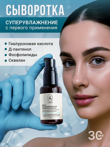 Изображение товара Сыворотка для лица LUMSTAR, с гиалуроновой кислотой для обезвоженной кожи 30 мл