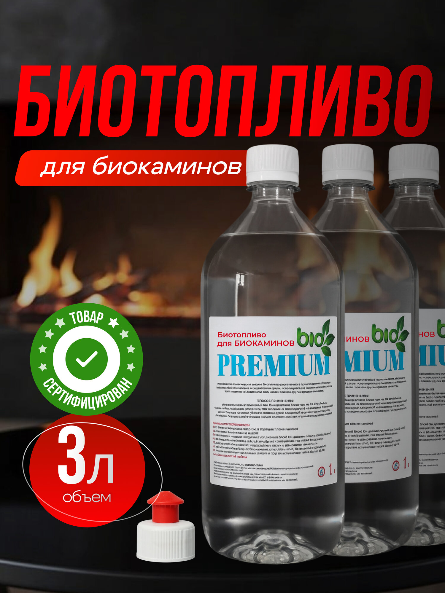 Биотопливо Premium для биокаминов экологически чистый денатурированный этанол 3л