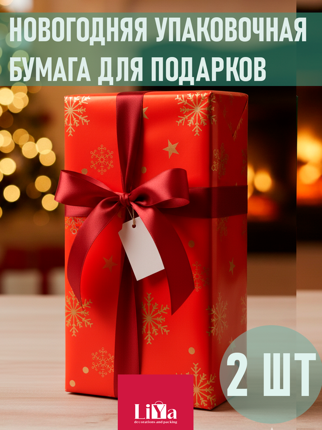 Новогодняя упаковочная бумага для подарков и букетов, водонепроницаемая, 2шт 56*56 см