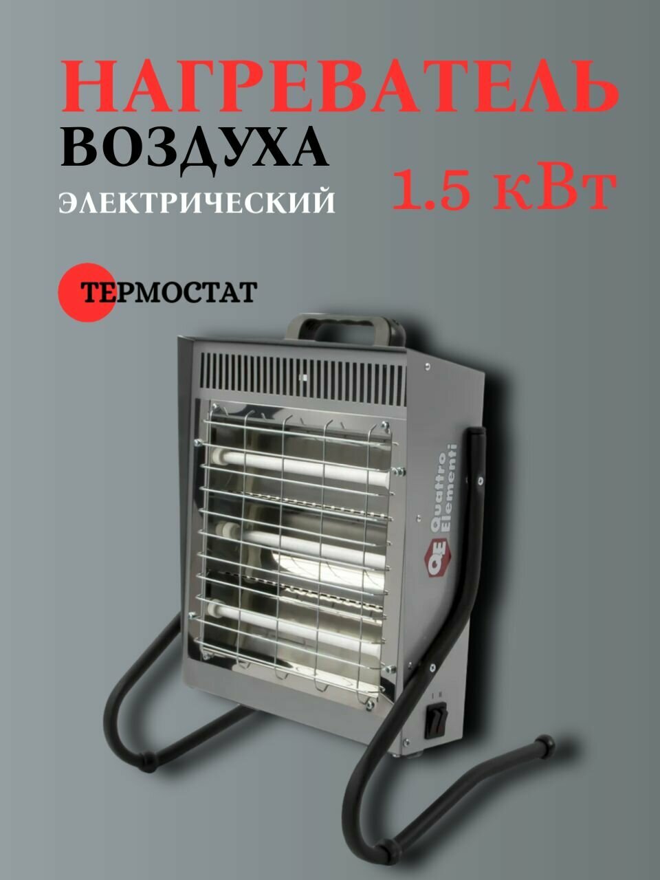 Электрический нагреватель воздуха QUATTRO ELEMENTI QE-1500i инфракрасный 15 кВт 790-557