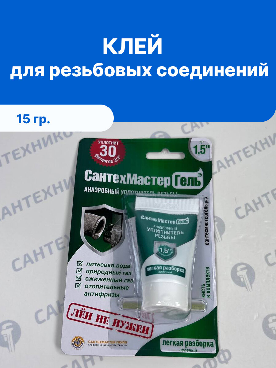 Клей для резьбовых соединений Сантехмастер гель 15г до 1 1/2