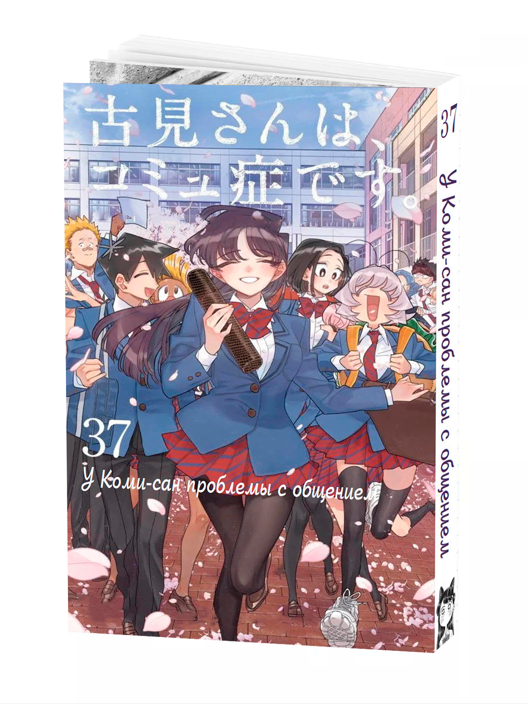 Манга, У Коми-сан проблемы с общением, 37 том, мягкий переплет.