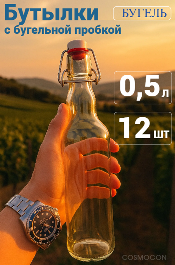 Бутылка стеклянная с бугельной пробкой прозрачная 05 л ( 12 штук)