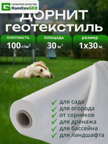 Изображение товара Дорнит Геотекстиль иглопробивной 100 г/м2 для дренажа, белый