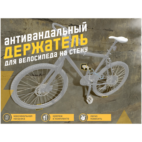 фото Кронштейн/крепление для хранения велосипеда антивандальный fortus-home