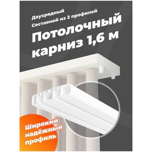 Карниз потолочный Peora двухрядный составной 160 см