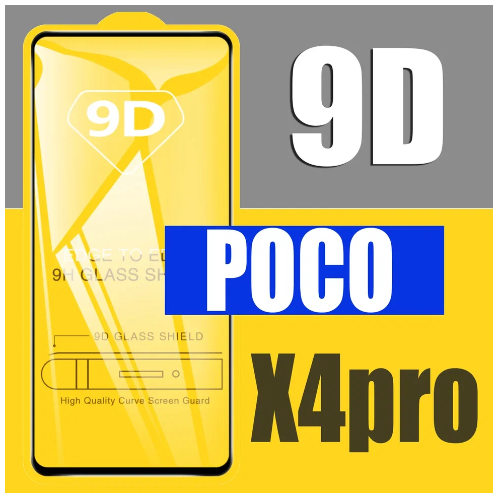 Защитное стекло для Poco X4 Pro / для Поко X4 Pro / 9D на весь экран