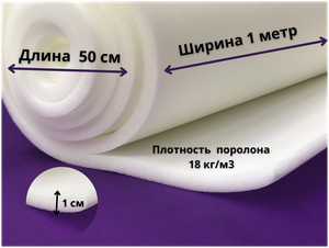 <b>Поролон</b> мебельный листовой 10мм плотность 18 кг/м3 10х500х1000мм лист 1см 1х50х100см <b>Поролон</b> мебельн