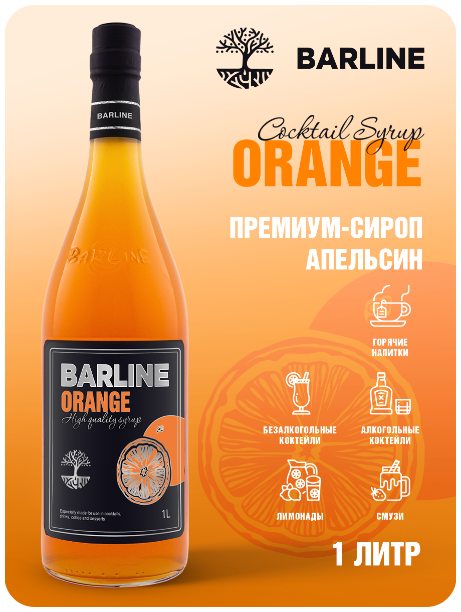 Сироп Barline Апельсин 1л - фото №1