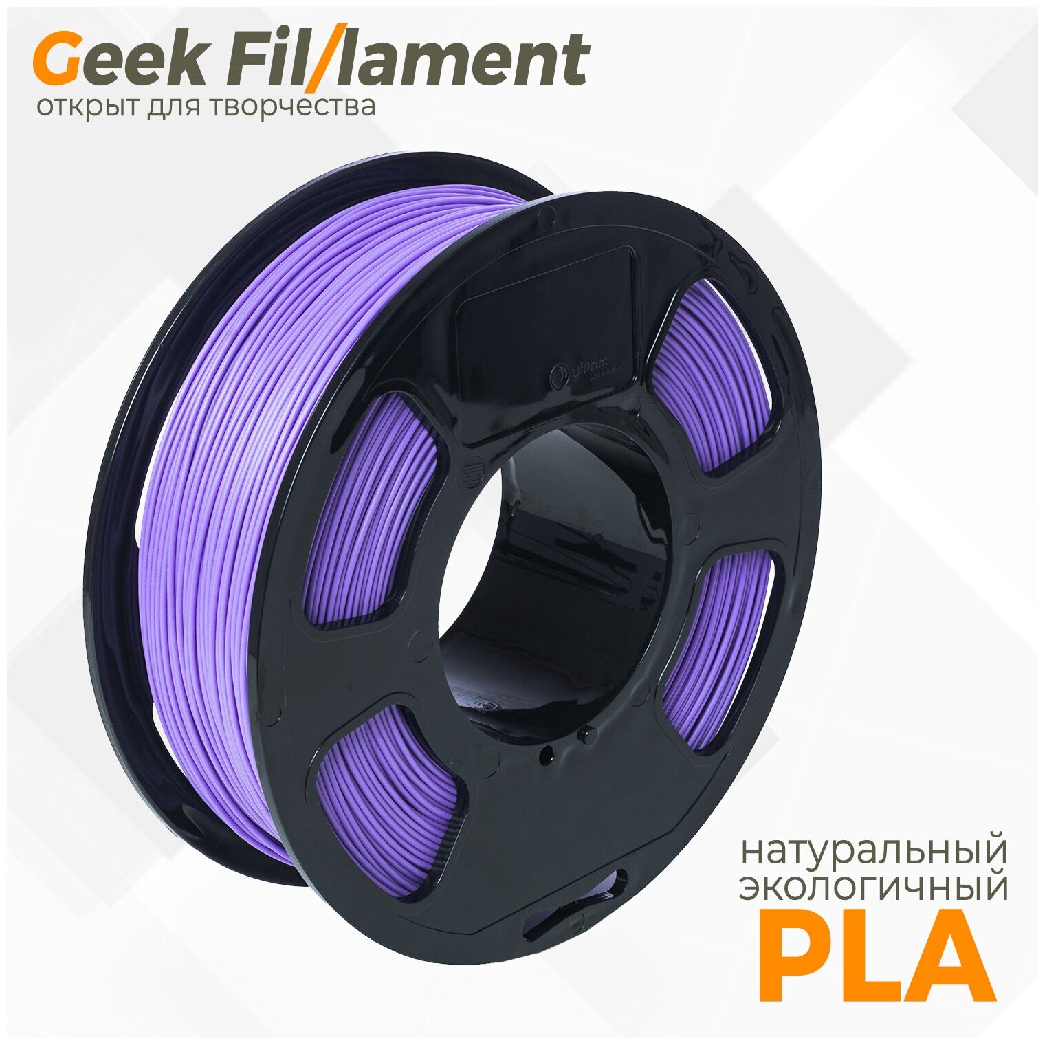 Пластик для 3D принтера PLA Geekfilament 1.75мм, 1 кг сиреневый (Lilac)