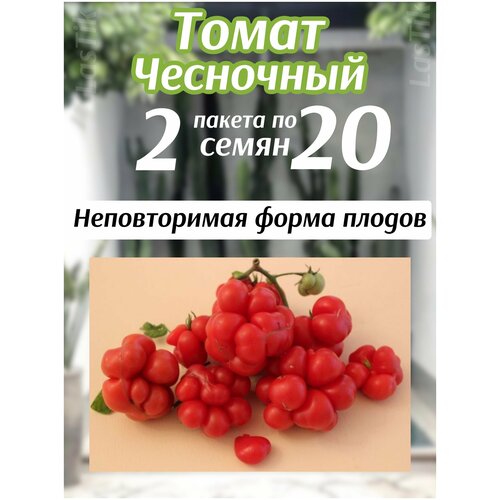 Томат Чесночный 2 пакета по 20шт семян томат шапка мономаха 2 пакета по 20шт семян