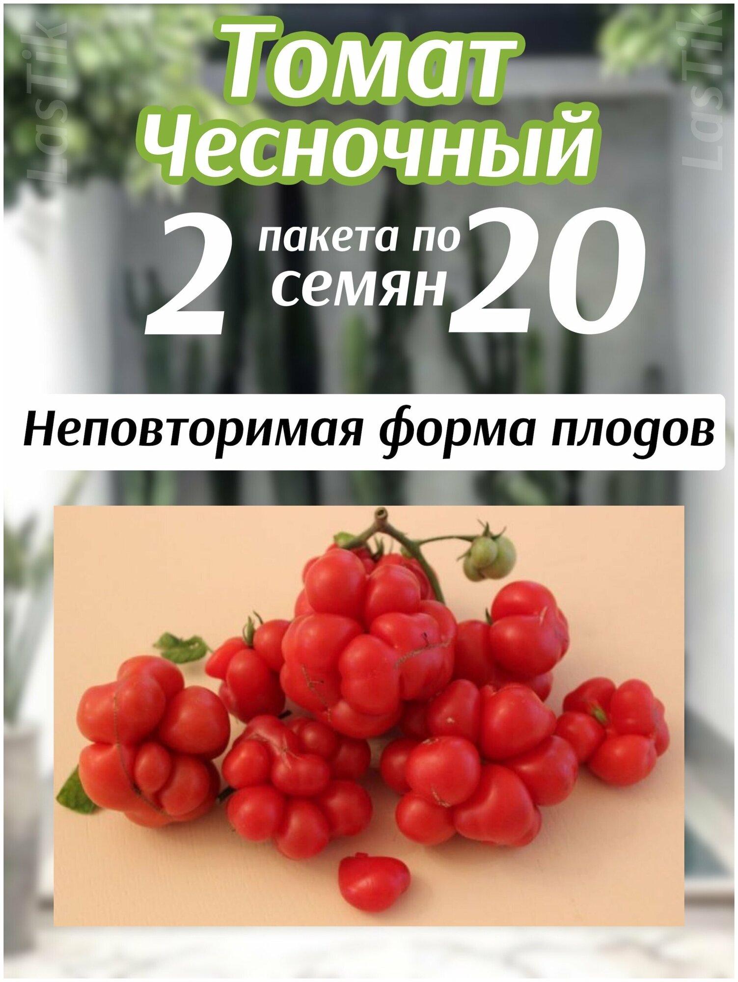 Томат Чесночный 2 пакета по 20шт семян