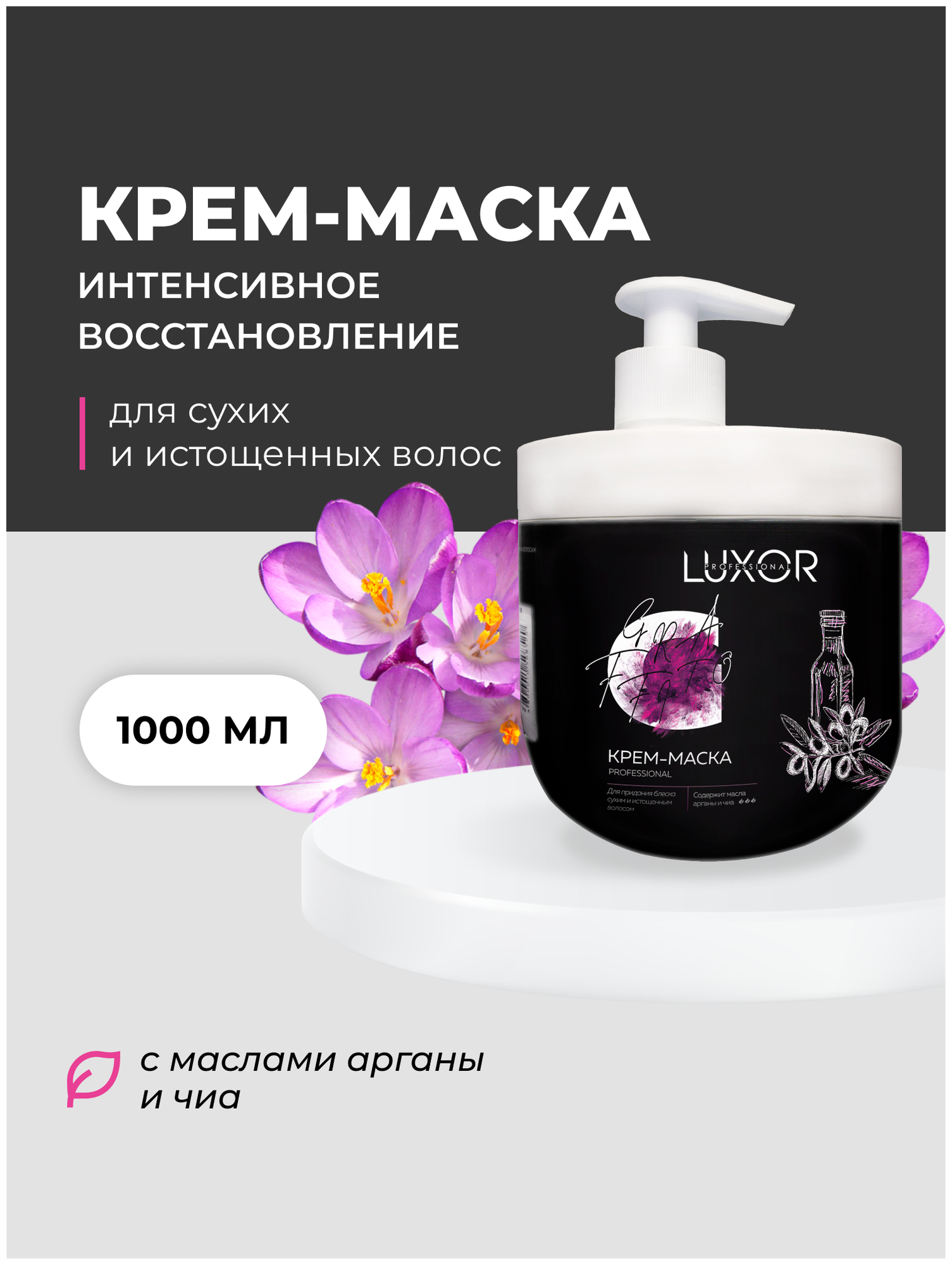 LUXOR PROFESSIONAL / Маска для сухих и истощенных волос с маслами арганы и чиа , 1000 мл (1011532063)