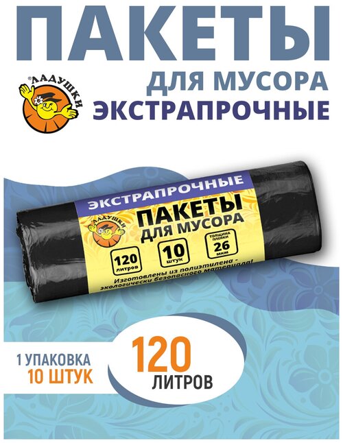 Мешки для мусора Ладушки 120л. 10шт.