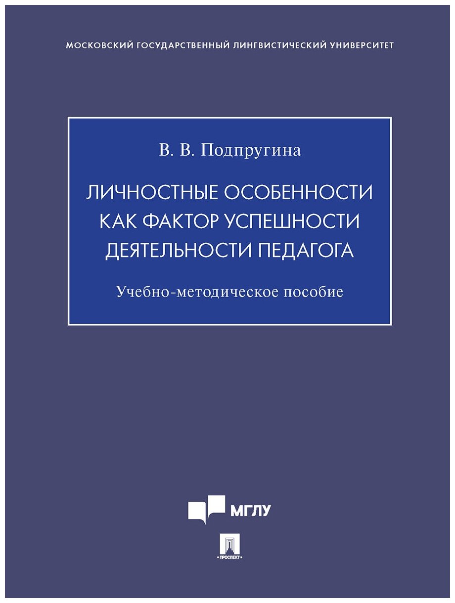 Подпругина В. В. "Личностные особенности как фактор успешности деятельности педагога. Учебно-методическое пособие"