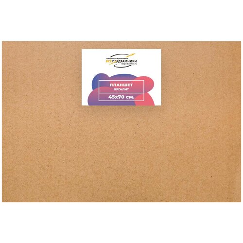 Планшет для рисования 45x70 см. Оргалит ДВП ВсеПодрамники