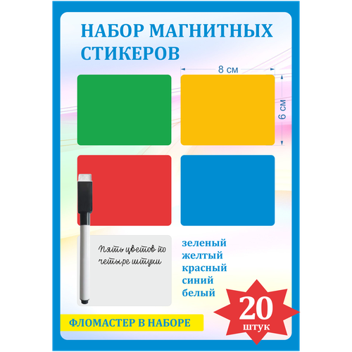 Набор магнитных стикеров / 20 штук / 5 цветов / 6x8 см / многоразовые русанова марина поиграем фломастер пиши стирай