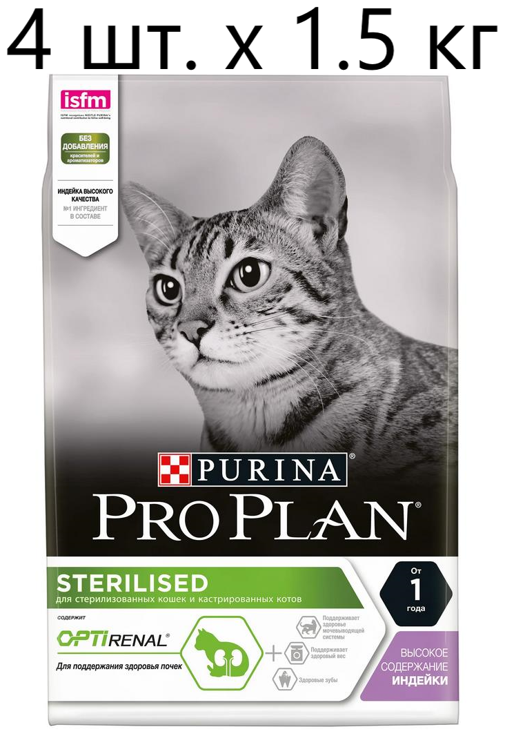 Сухой корм для стерилизованных кошек и кастрированных котов Purina Pro Plan Sterilised OPTIRENAL, с высоким содержанием индейки, 4 шт. х 1.5 кг